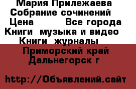 Мария Прилежаева “Собрание сочинений“ › Цена ­ 170 - Все города Книги, музыка и видео » Книги, журналы   . Приморский край,Дальнегорск г.